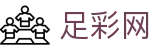 世界杯投注足彩买球赛程表 - 中国足彩网